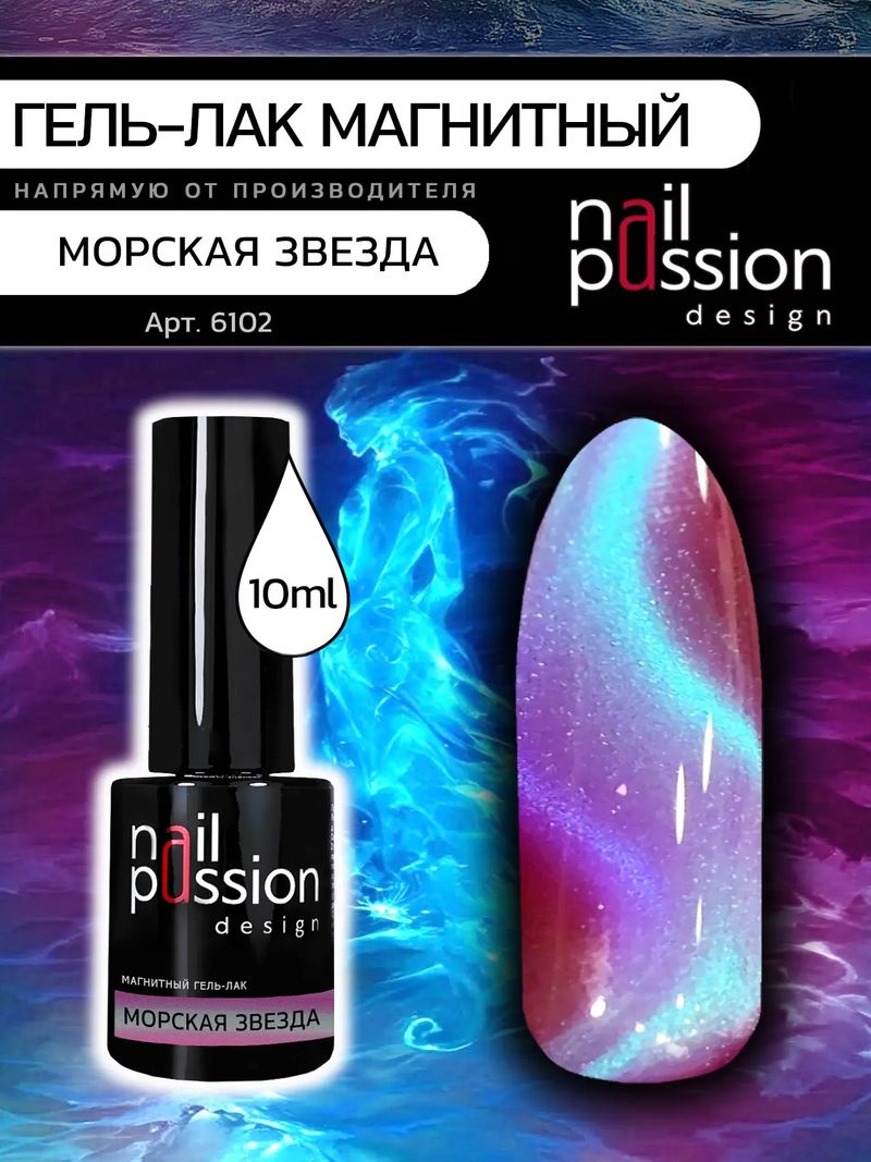Магнитный гель-лак Морская Звезда