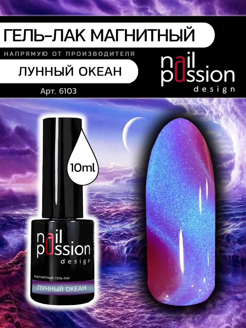 Магнитный гель-лак Лунный океан