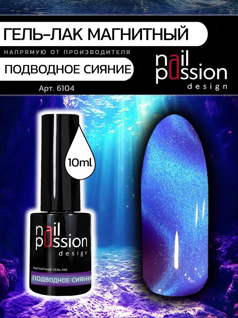 Магнитный гель-лак Подводное сияние