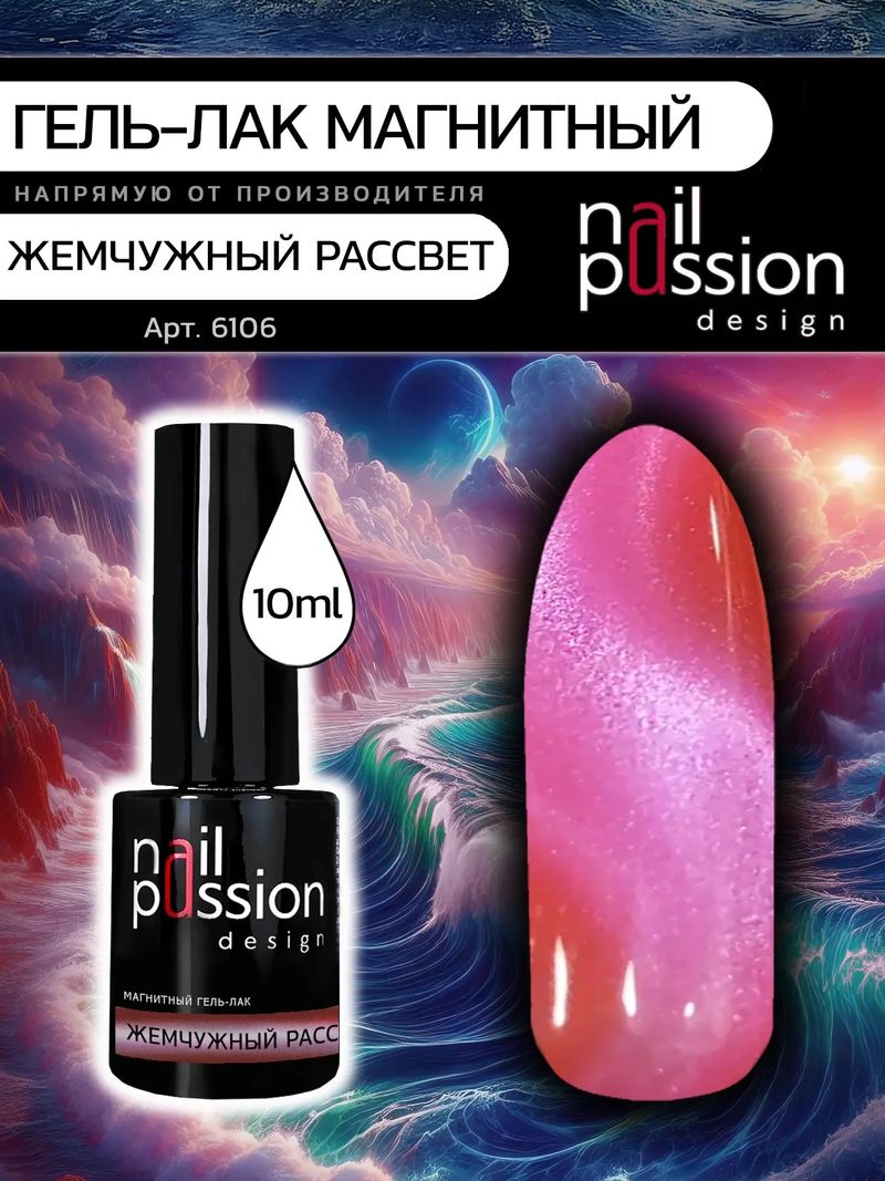 Магнитный гель-лак Жемчужный рассвет