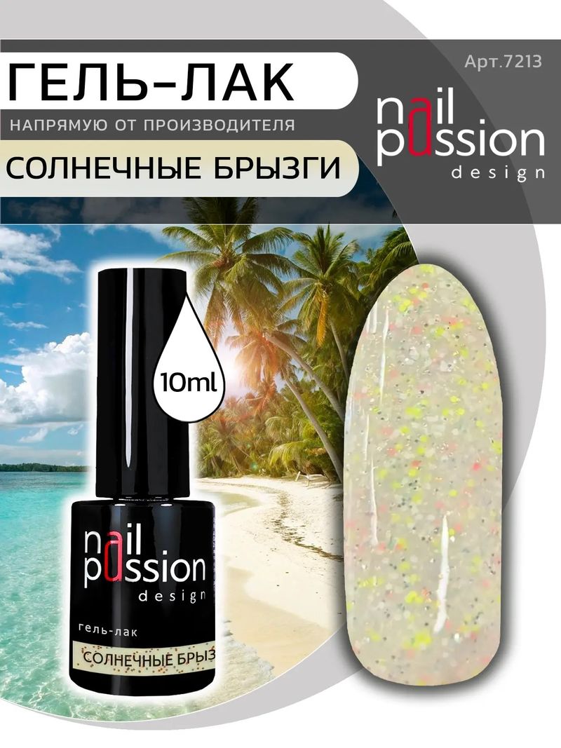 Гель-лак Солнечные брызги