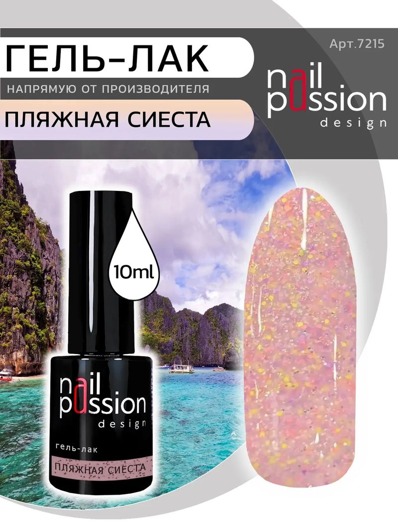Гель-лак Пляжная сиеста
