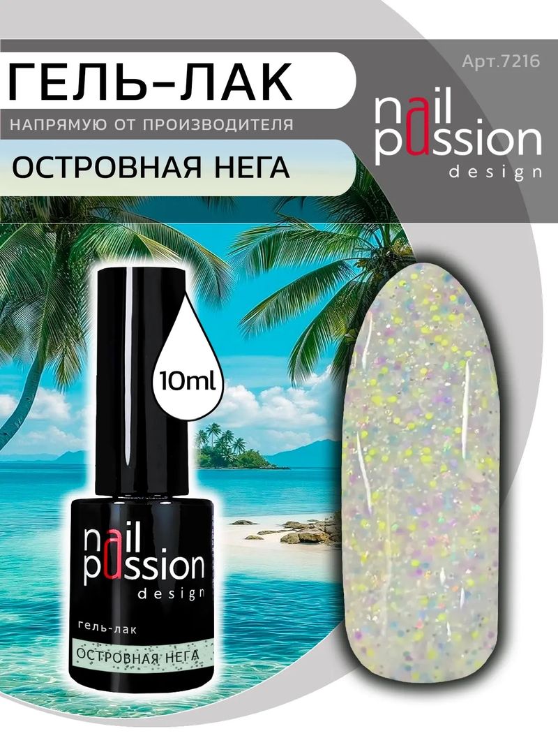Гель-лак Островная нега