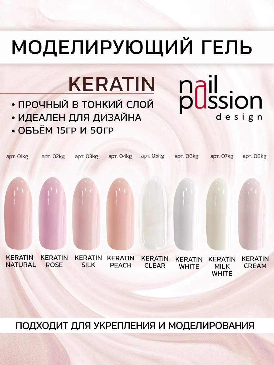 KERATIN GEL