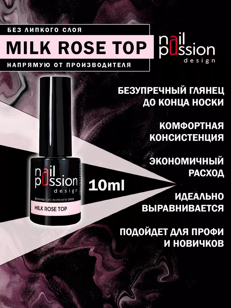 Финиш без липкого слоя Milk rose top