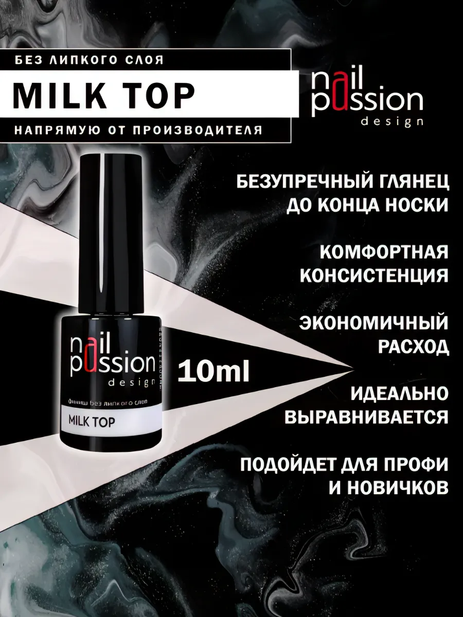 Финиш без липкого слоя Milk top