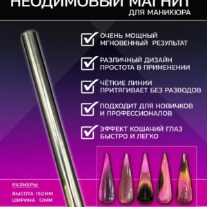 Неодимовый магнит для маникюра