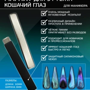 Магнит для эффекта Кошачий глаз