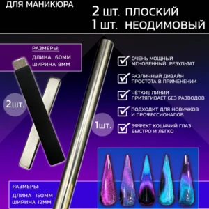Набор магнитов для маникюра